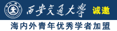 操逼视频天美诚邀海内外青年优秀学者加盟西安交通大学