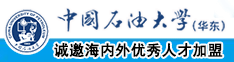 大骚逼高潮免费视频中国石油大学（华东）教师和博士后招聘启事